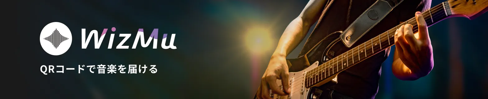 QRコードで音楽を届ける WizMu